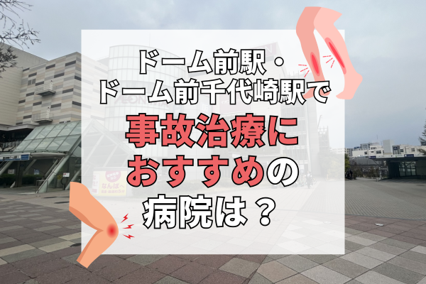 ドーム前駅・ドーム前千代崎駅 交通事故治療