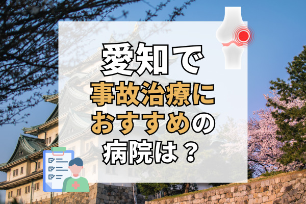 愛知県で交通事故治療ができる病院・整形外科・整骨院20選！家の近くの整骨院を紹介