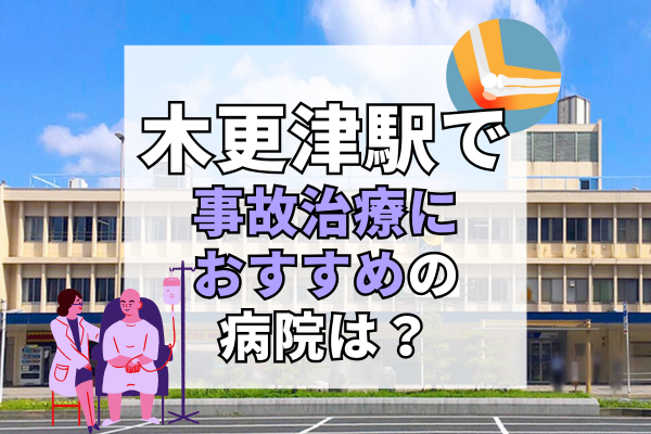 木更津駅 交通事故治療