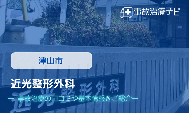 近光整形外科　交通事故治療