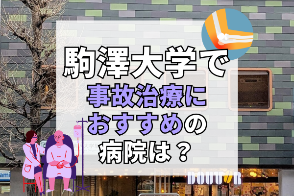 駒澤大学　交通事故治療