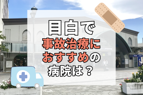 目白 交通事故治療