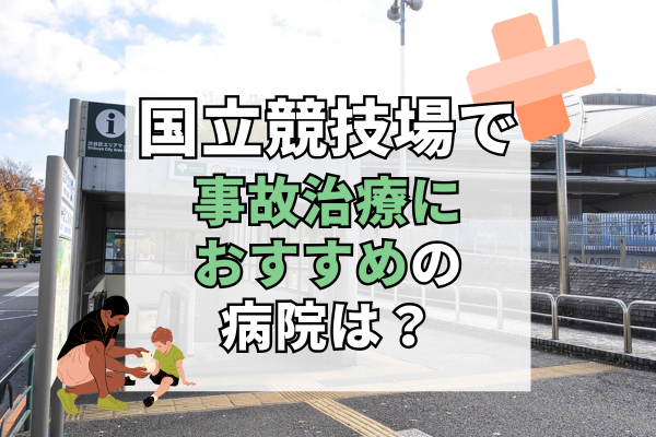 国立競技場 交通事故治療