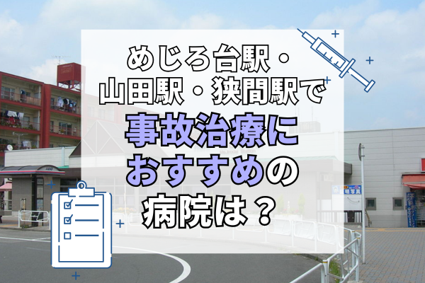 めじろ台駅・山田駅・狭間駅 交通事故治療