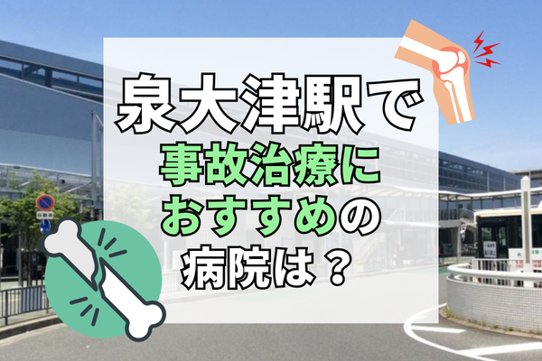 泉大津駅　交通事故治療