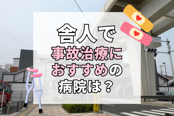 舎人 交通事故治療