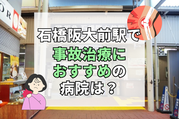 石橋阪大前駅　交通事故治療