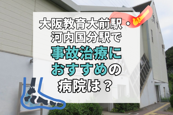大阪教育大前駅・河内国分駅 交通事故治療