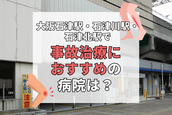 大阪石津駅・石津川駅・石津北駅 交通事故治療