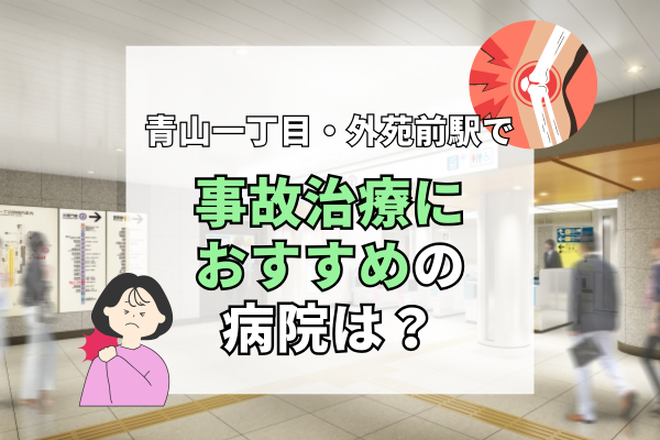 青山一丁目・外苑前駅 交通事故治療