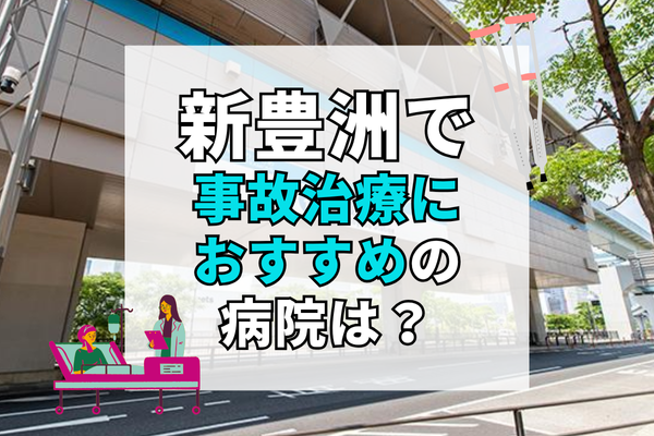 新豊洲　交通事故治療