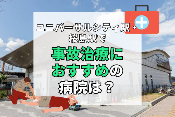 ユニバーサルシティ駅・桜島駅 交通事故治療