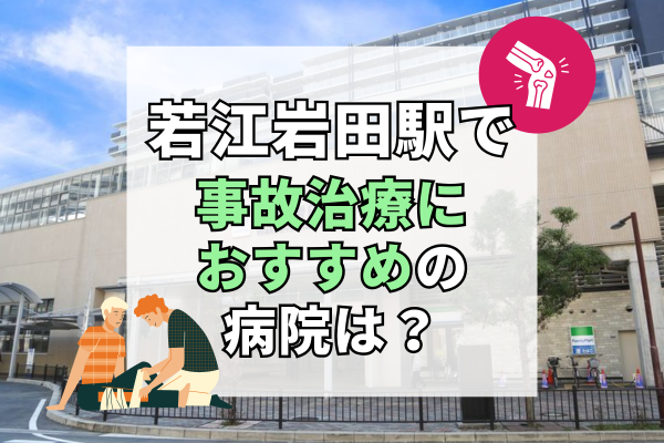 若江岩田駅 交通事故治療