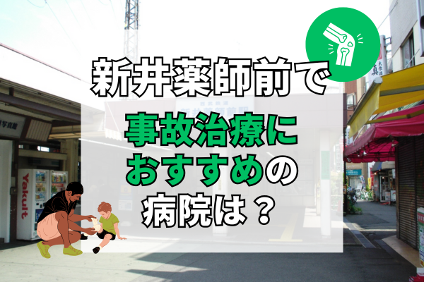 新井薬師前 交通事故治療