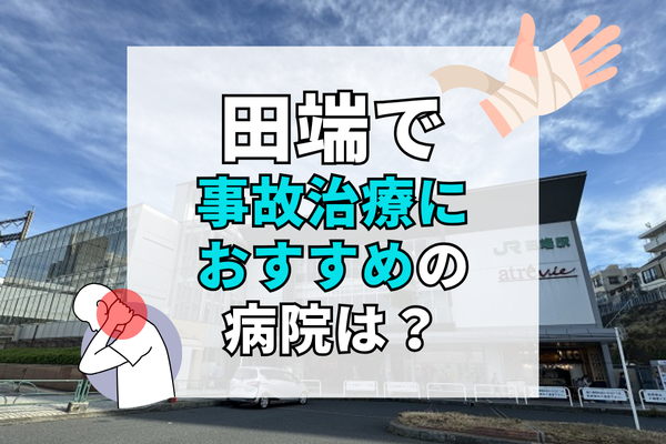 田端 交通事故治療