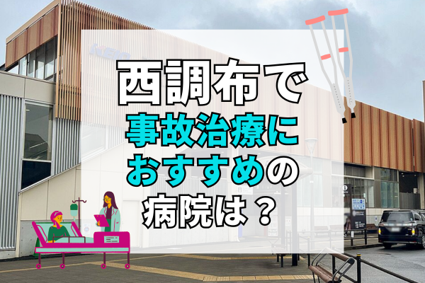 西調布 交通事故治療