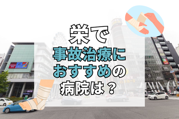栄 交通事故治療