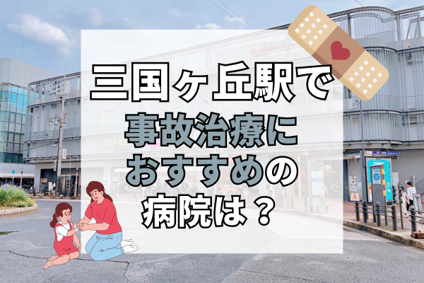 三国ヶ丘駅 交通事故治療