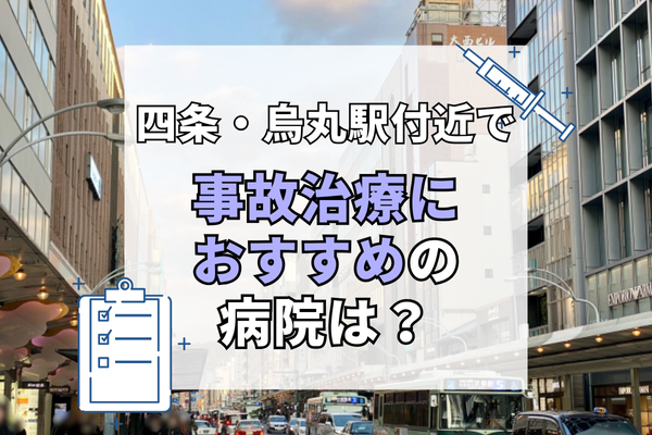 四条・烏丸駅付近　交通事故治療