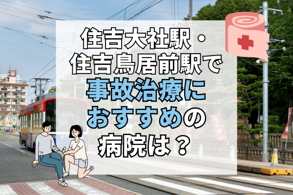 住吉大社駅・住吉鳥居前駅 交通事故治療