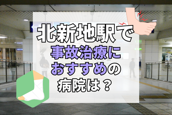 北新地駅 交通事故治療