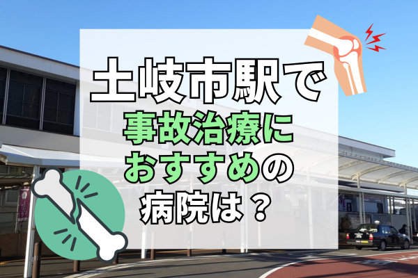 土岐市駅 交通事故治療