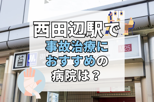 西田辺駅 交通事故治療