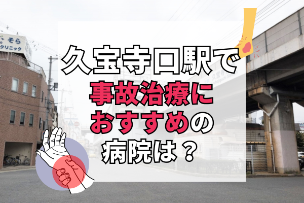 久宝寺口駅 交通事故治療