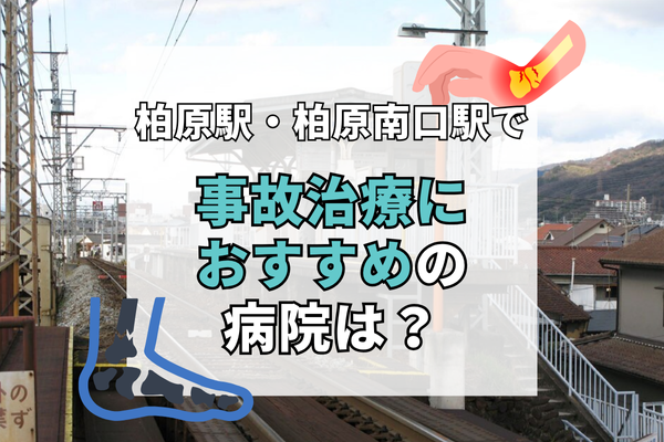柏原駅・柏原南口駅 交通事故治療