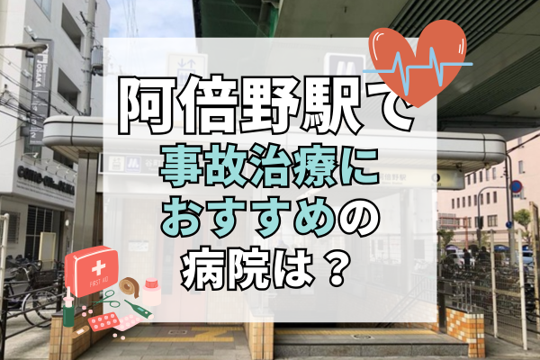 阿倍野駅 交通事故治療