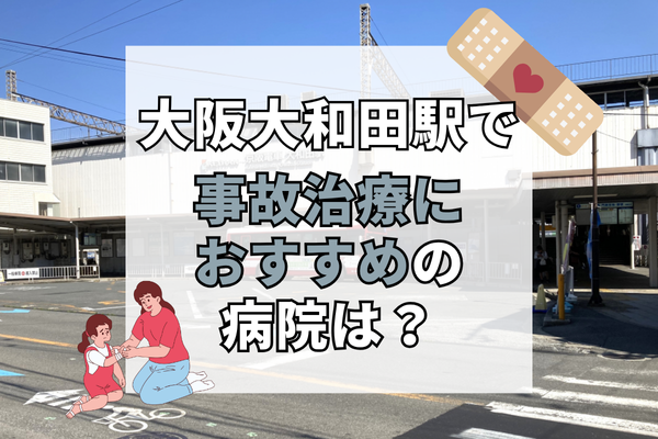 大阪大和田駅 交通事故治療