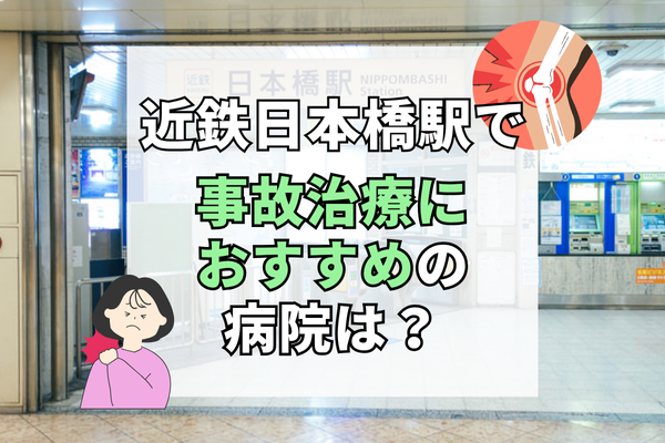近鉄日本橋駅 交通事故治療