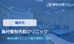 奥村整形外科クリニック　交通事故治療