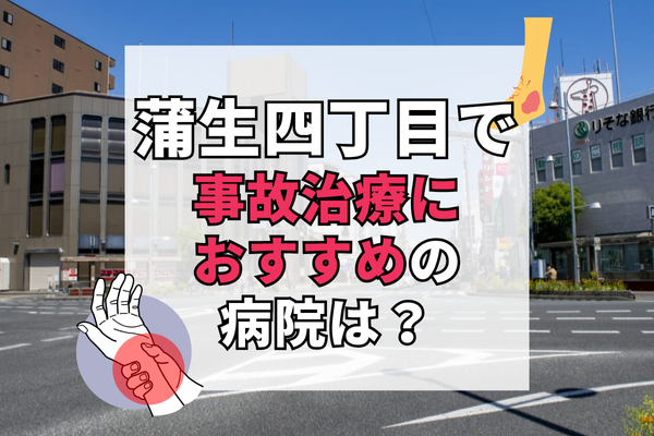 蒲生四丁目 交通事故治療