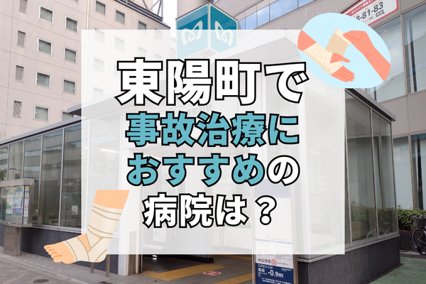 東陽町 交通事故治療