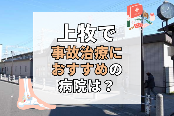 上牧 交通事故治療