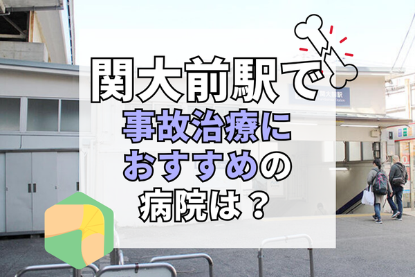 関大前駅 交通事故治療