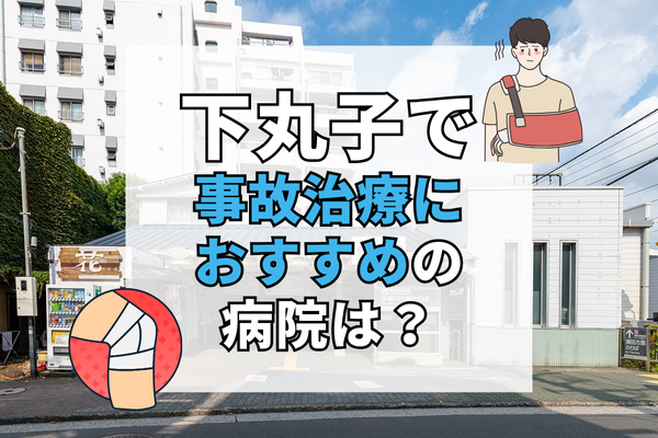 下丸子 交通事故治療