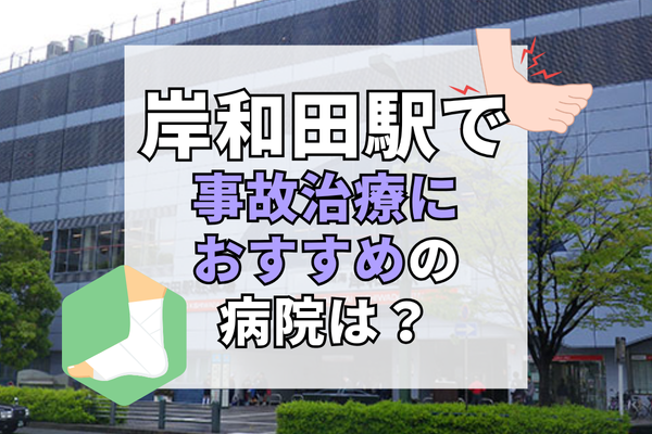 岸和田駅 交通事故治療