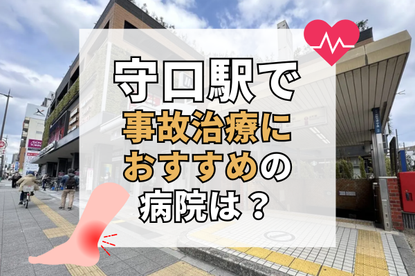 守口駅 交通事故治療