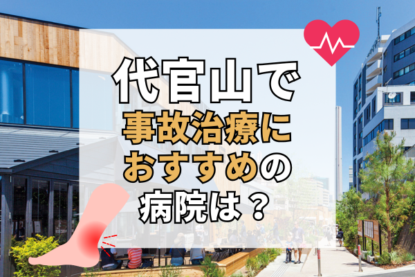 代官山 交通事故治療