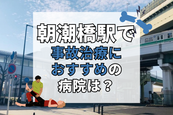 朝潮橋駅 交通事故治療