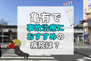 亀有　交通事故治療