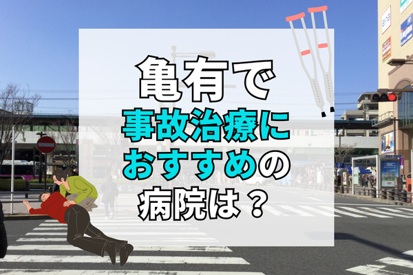 亀有 交通事故治療