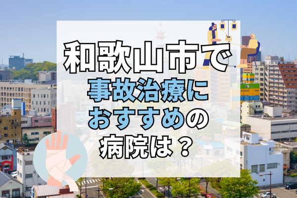 和歌山市 交通事故治療