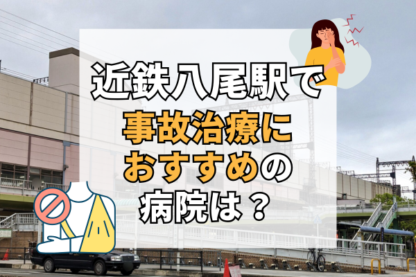 近鉄八尾駅 交通事故治療