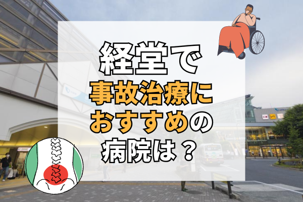 経堂　交通事故治療