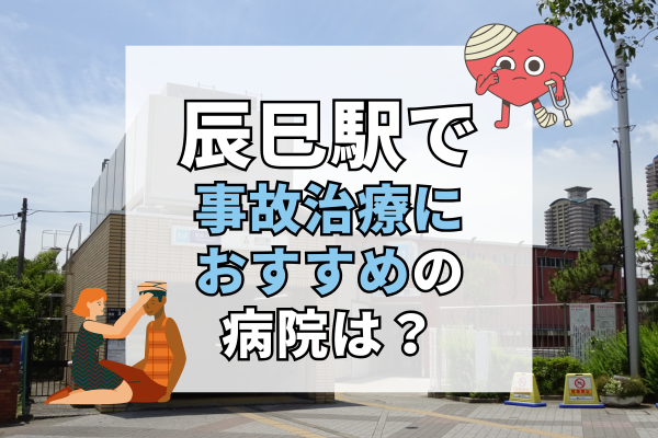 辰巳駅 交通事故治療