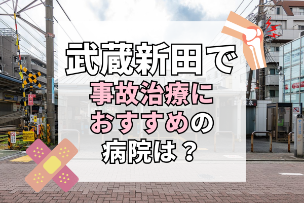 武蔵新田 交通事故治療