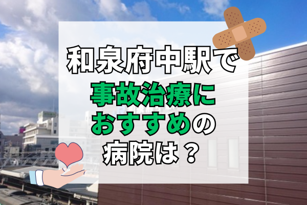 和泉府中駅　交通事故治療